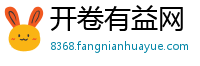 开卷有益网
